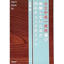 公立中高一貫校選び 後悔しないための20のチェックポイント | 佐藤 智